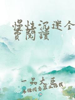 慢性沉迷全文免费阅读