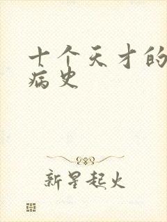 十个天才的精神病史