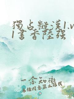 独占糙汉1.v1书香陆强