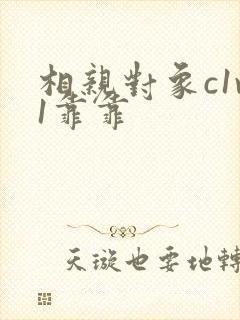 相亲对象c1v1靠靠