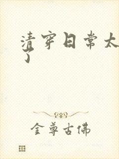 清穿日常太可怕了