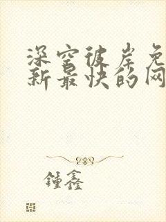 深空彼岸免费更新最快的网站老鹰