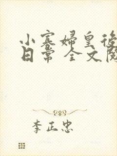 小寡妇皇后受宠日常 全文阅读