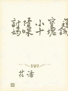 讨债小宝 还我妈咪十块钱