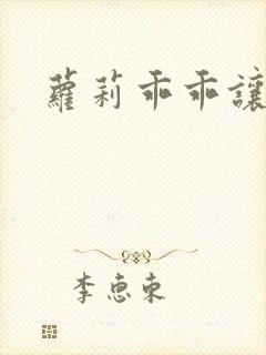 萝莉乖乖让我爱