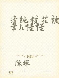 清纯校花被脔日常h佳佳