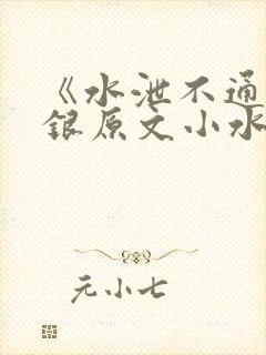 《水泄不通》金银原文小水电工