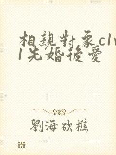 相亲对象c1v1先婚后爱