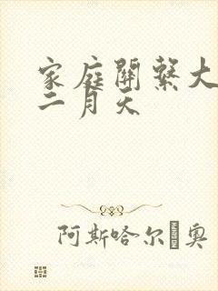 家庭关系大乱炖二月天