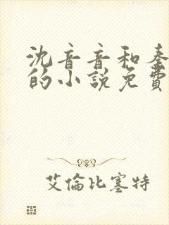 沈音音和秦妄言的小说免费阅读全文