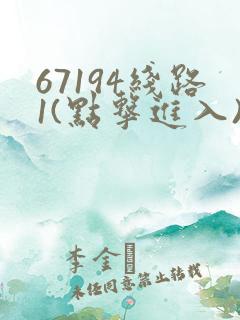 67194线路1(点击进入)手机版