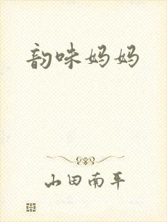 韵味妈妈