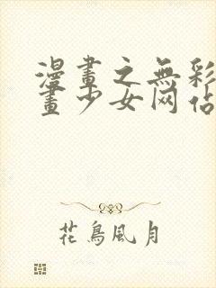 漫画之无彩翼漫画少女网站