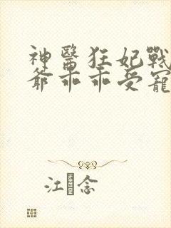 神医狂妃战神王爷乖乖受宠免费阅读