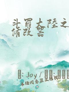 斗罗大陆之记忆修改器