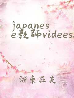 japanese教师videeshd
