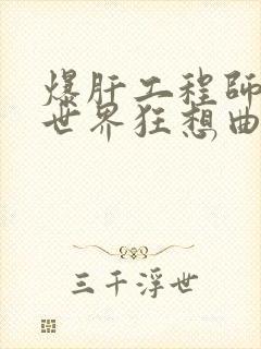 爆肝工程师的异世界狂想曲小说