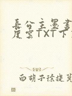 长公主墨书白百度云TXT下载
