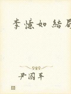 李忆如 结局