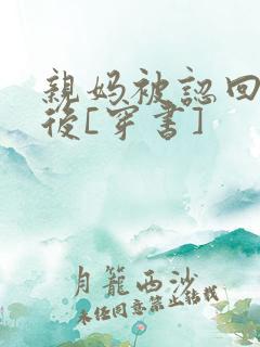 亲妈被认回豪门后[穿书]