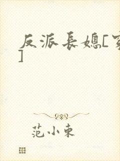 反派长媳[穿书]