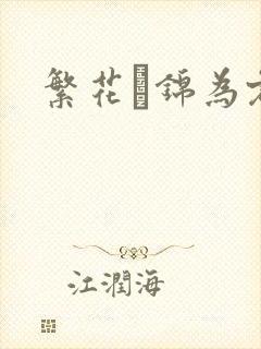 繁花娰锦为君歌