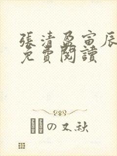 张清盈寅辰小说免费阅读