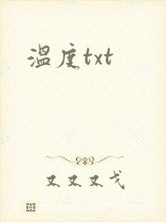 温度txt