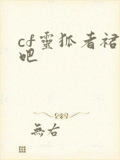 cf灵狐者裙底吧