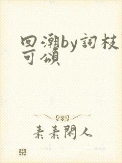 回潮by词枝陈可颂