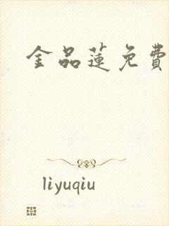 金品莲免费