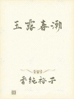 玉露春潮