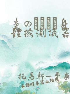 炎のおっぱい身体检测仪器