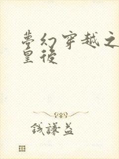 梦幻穿越之神偷皇后