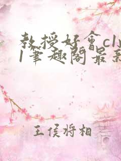 教授好会c1v1笔趣阁最新章节列表