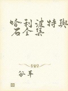 哈利波特与魔法石全集