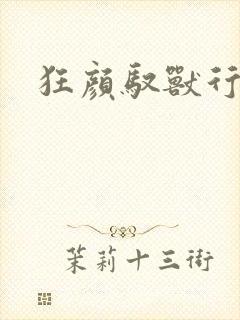狂颜驭兽行