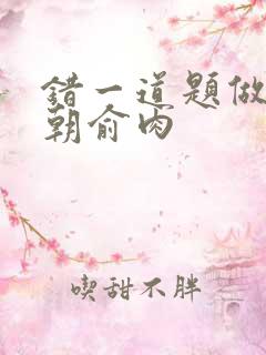 错一道题做一次朝俞肉