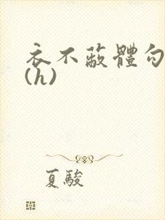 衣不蔽体勾人睡(h)