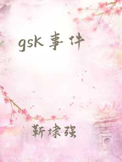 gsk事件