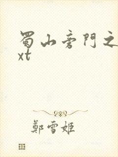 蜀山旁门之祖txt