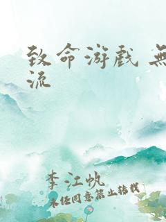 致命游戏 无限流