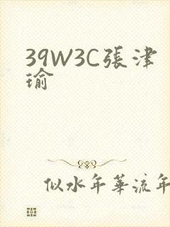 39W3C张津瑜