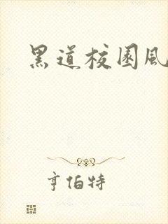 黑道校园风云