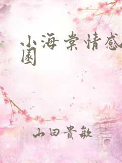 小海棠情感神秘园