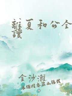 离夏和公全文阅读