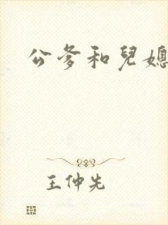 公爹和儿媳小说