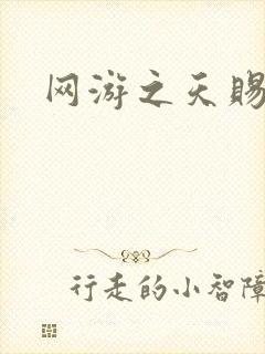 网游之天赐美女