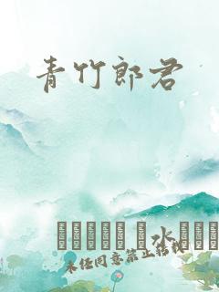 青竹郎君