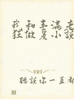 我和丰满老师疯狂做爰小说